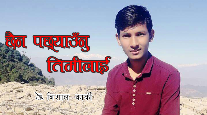 छैन पछ्याउँनु तिमीलाई (कविता)