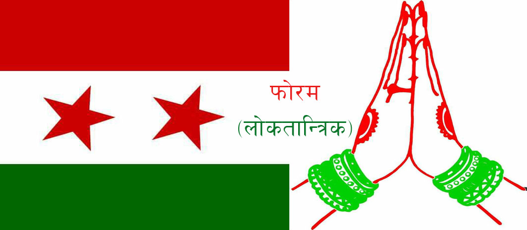 नेपाल लोकतान्त्रिक फोरमबाट उम्मेदवार छनोट