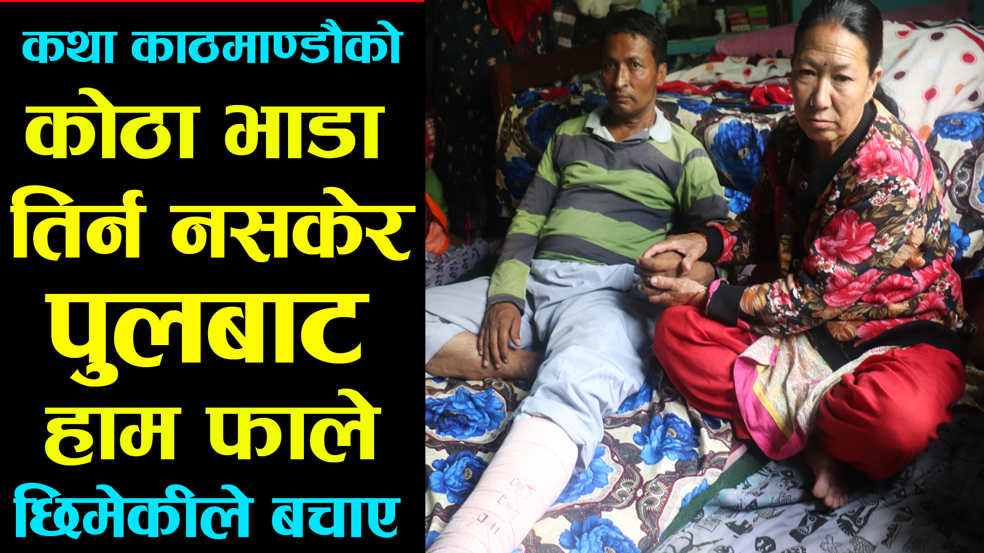 घरबेटीले निकाल्ने धम्की दिएपछि खोलामा हाम फाले