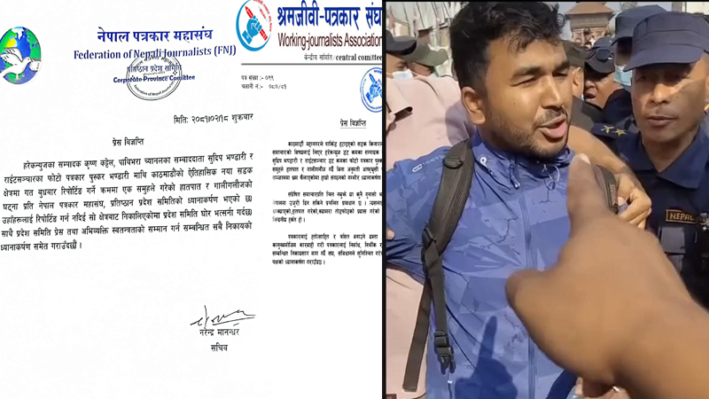 पत्रकारमाथिको हातपातप्रति सञ्चार सम्बद्ध संस्थाको विरोध